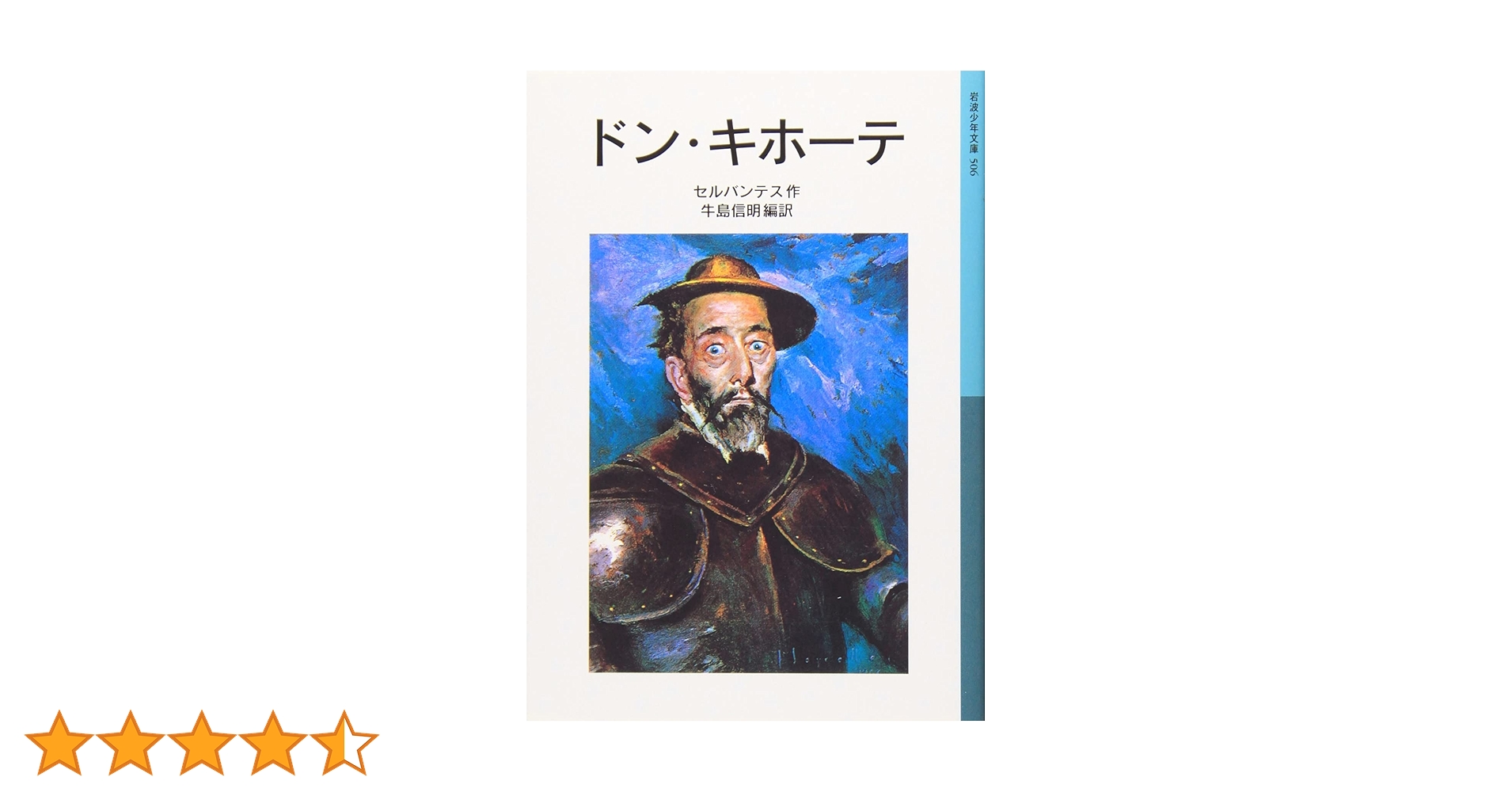 ドン・キホーテ (岩波少年文庫 506) | セルバンテス, 牛島 信明